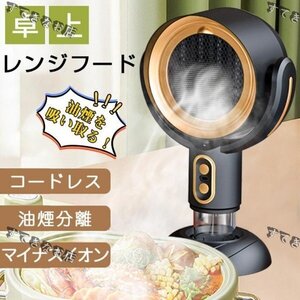 卓上レンジフード コードレス 小型 レンジフード 換気扇 卓上吸煙機 焼肉 テーブル換気扇 フィルター水洗い可 空気清浄機 マイナスイオン