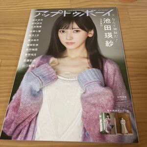 アップトゥボーイ ２０２４年５月号 池田瑛紗ポスター付き 菅原咲月石井泉羽村田結生