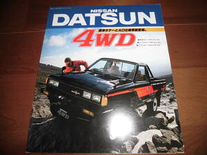 ダットサン4WD　【Y720系　カタログのみ　昭和57年11月　14ページ】　ダブルキャブ/ロングボデー/標準ボデー