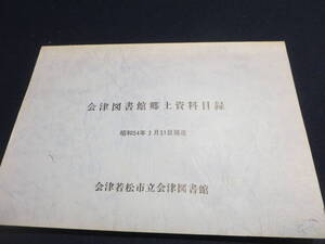 資料　会津図書館郷土資料目録　昭和５４年３月３１日現在　会津若松市会津図書館