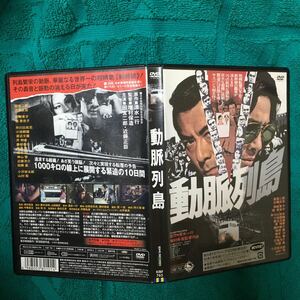 DVD 動脈列島 (1975) 田宮二郎 近藤正臣 関根恵子 梶芽衣子 小池朝雄 芹明香 峰岸徹 中条静夫 小沢栄太郎 清水一行 白坂依志夫 増村保造