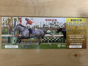 2013年　第58回有馬記念　記念入場券　未使用