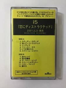 S294 i5 恋にディストラクテッド 非売品 カセットテープ