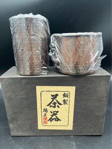 瑞正 銅製 茶器 茶道具