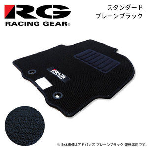 RG レーシングギア 車種専用フロアマット スタンダード プレーンブラック インプレッサ GRB GNB H19.10～H26.8 WRX STI