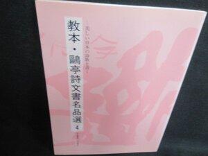 教本・?亭詩文書名品選4　日焼け有/IFZA