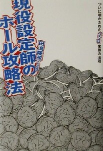 現役設定師のホール攻略法 ついに明かされたパチスロ常勝の法則/田渕隆茂(著者)