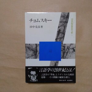 ◎チョムスキー　田中克彦著　20世紀思想家文庫2　岩波書店　1983年初版|送料185円