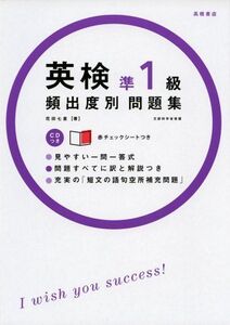 [A01503055]CD 赤チェックシート付 英検準1級頻出度別問題集 (高橋書店の英検シリーズ) 花田 七星