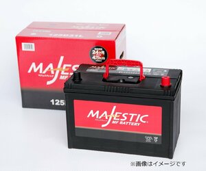 【MAJESTIC】マジェスティック　バッテリー　125D31R　完全密閉式シールドタイプ