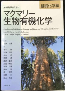 第4版(原書7版) マクマリー生物有機化学 [基礎化学編]