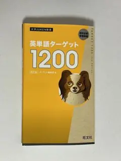 英単語ターゲット1200 高校必修受験準備