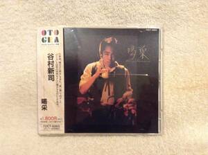 1CD 谷村新司『喝采』（TOCT-6965）「陽はまた昇る」収録