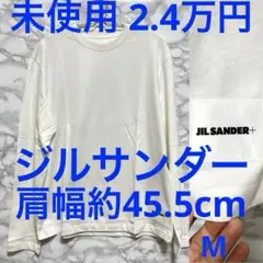 ジルサンダー jilsander 未使用 ロングTシャツ ホワイト Ｍサイズ 白