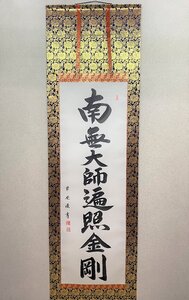 【三枝堂】新品　掛け軸　「弘法名号」　山本　草庵　　南無大師返照金剛　尺五立　お盆・お彼岸・葬祭などの仏事に　☆送料は当社負担☆