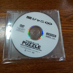 【非売品】関ジャニ∞/PUZZLE TOUR2009 店頭用DVD プロモーション盤 送料込み