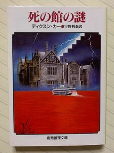 死の館の謎　ディクスン・カー／著　宇野利泰／訳　創元推理文庫