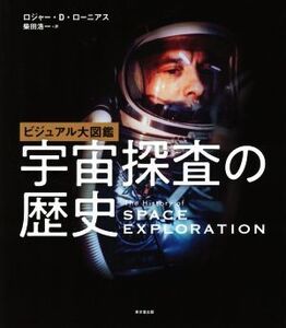 ビジュアル大図鑑 宇宙探査の歴史/ロジャー・D.ローニアス(著者),柴田浩一(訳者)