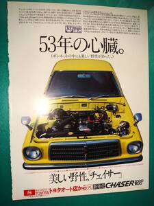 初代 チェイサー X30 当時貴重広告 M-EUエンジン★検：MX41 ポスター カタログ 旧車中古★TOYOTA CHASER☆ポルシェ カレラRSRターボ2☆彡