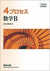 [A12034431]改訂版 教科書傍用 4プロセス 数学B 数研出版編集部