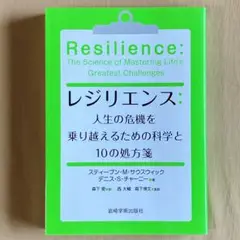 レジリエンス：人生の危機を乗り越えるための科学と１０の処方箋⭐単行本