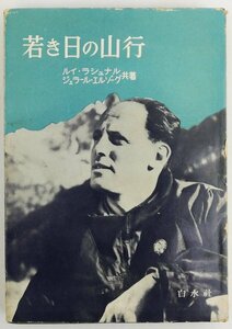 ●ラシュナル、エルゾーグ共著、近藤等訳／『若き日の山行』白水社発行・初版・1957年