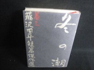 冬の潮　巻三　藤沢周平短篇傑作選　日焼け有/SDC