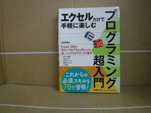 Bb2061-b 本　エクセルだけで手軽に楽しむプログラミング超入門　金宏和實　日経BP社