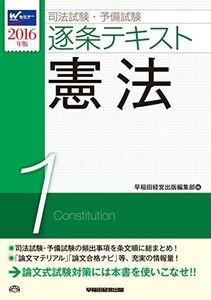 [A01592046]司法試験・予備試験 逐条テキスト (1) 憲法 2016年 (W(WASEDA)セミナー) [単行本（ソフトカバー）] 早稲田経