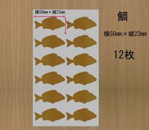 ★魚　鯛　12枚　ミニステッカー　金色か銀色選べる　533F