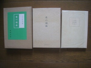 愛の種族　小川国夫　毛筆署名　昭和５３年　限定１００部　オリジナル版画一葉