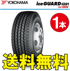 納期確認要 送料無料 スタッドレス バン用 1本価格 ヨコハマ アイスガード iG91 175/80R13 97/95N 175/80-13 YOKOHAMA ice GUARD