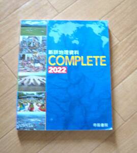 高校地理オールカラー教材　新詳地理資料COMPLETE　2022　帝国書院