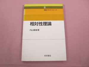 『 相対性理論 物理テキストシリーズ８ 』 内山龍雄/著 岩波書店