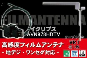 フィルムアンテナ & ケーブル コード 1本 セット イクリプス ECLIPSE 用 AVN978HDTV用 VR1 コネクター 地デジ ワンセグ フルセグ