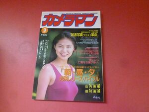 ｇ1-231005☆月刊カメラマン 1993年9月号　