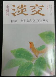 茶道誌 淡交 1992年6月号：特集 ぎやまんとびいどろ