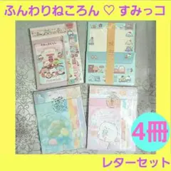 【新品】サンエックス　ふんわりねころん　すみっコぐらし　レターセット　4冊