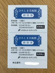 ひろぎんホールディングス 株主優待 ひろしま美術館 招待券2枚 送料84円 有効期限2025年6月末 