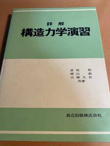 詳解構造力学演習 / 彦坂煕 D02123