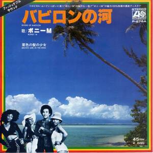 バビロンの河／ボニーM　(シングル・レコード)　Rivers Of Babylon/Boney M.