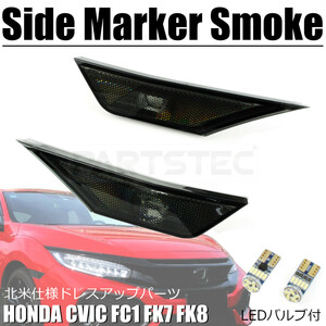 シビック FC1 FK7 FK8 北米仕様 スモーク サイドマーカー 左右セット ホンダ USパーツ USDM JDM CIVIC タイプR セダン ハッチバック/146-58