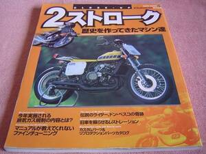 ★ 2ストローク 歴史を作ってきたマシン達 2スト 旧車 絶版車 ★ カワサキ 500SS・H1/750SS・H2 ● H1 H2の電装図も掲載 ★ ヤマハ RZ250