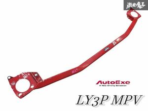 【ストア出品】 AutoExe オートエグゼ LY3P MPV フロント タワーバー MLY400B 補強バー 剛性アップ 棚K2