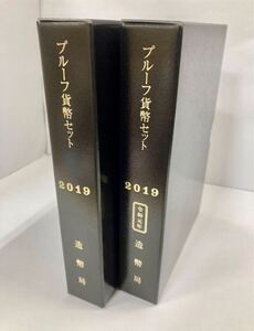 【即決】【特年】2019 平成31年、令和元年 プルーフ貨幣【２点セット】