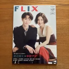 雑誌 FLIX plus フリックスプラス vol.54 2024年9月号