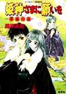 姫神さまに願いを 享楽の宴 コバルト文庫/藤原眞莉(著者)