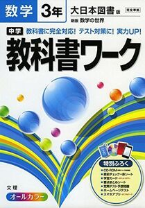 [A12281011]中学教科書ワーク 大日本図書版 新版 数学の世界 3年
