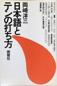 〔5J11B〕日本語とテンの打ち方　岡崎洋三　晩餐社