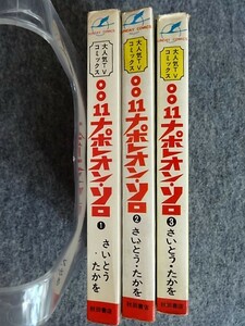 ■9a23　さいとう・たかを　0011　ナポレオン・ソロ　全3巻揃　丸鶴　サンデーコミックス　秋田書店　昭和41～42 初版　大人気TVコミックス